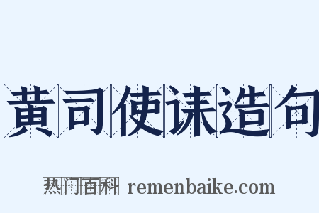 黄司使诔造句是什么意思的图片